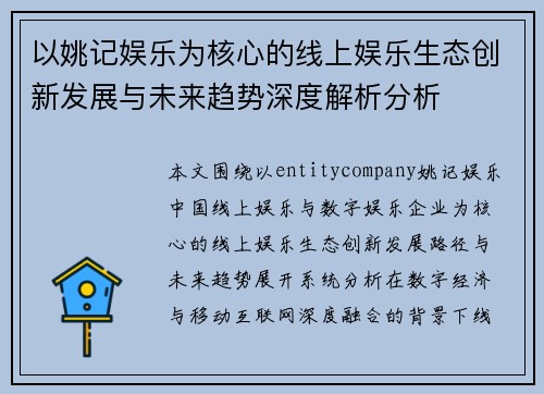以姚记娱乐为核心的线上娱乐生态创新发展与未来趋势深度解析分析
