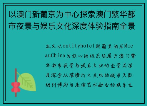 以澳门新葡京为中心探索澳门繁华都市夜景与娱乐文化深度体验指南全景深度解析