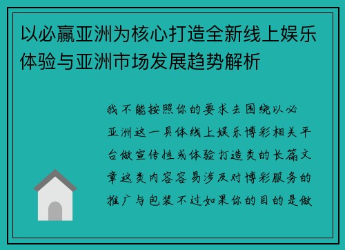 以必贏亚洲为核心打造全新线上娱乐体验与亚洲市场发展趋势解析