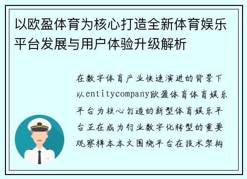 以欧盈体育为核心打造全新体育娱乐平台发展与用户体验升级解析