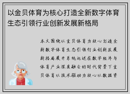 以金贝体育为核心打造全新数字体育生态引领行业创新发展新格局 以金贝体育为核心打造全新数字体育生态引领行业创新发展新格局