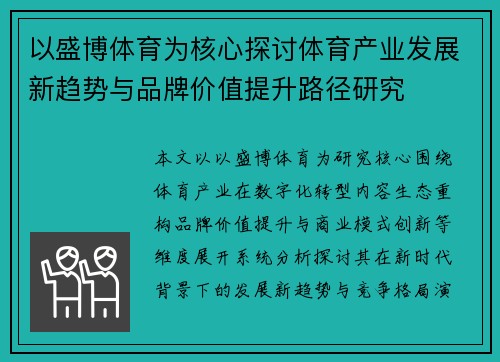 以盛博体育为核心探讨体育产业发展新趋势与品牌价值提升路径研究 以盛博体育为核心探讨体育产业发展新趋势与品牌价值提升路径研究