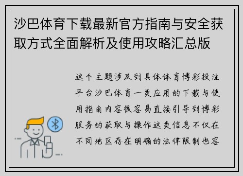 沙巴体育下载最新官方指南与安全获取方式全面解析及使用攻略汇总版