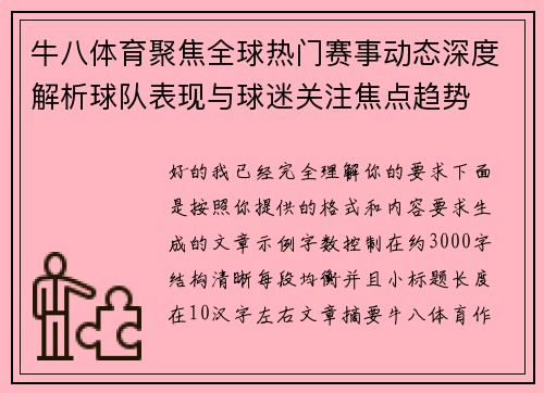牛八体育聚焦全球热门赛事动态深度解析球队表现与球迷关注焦点趋势