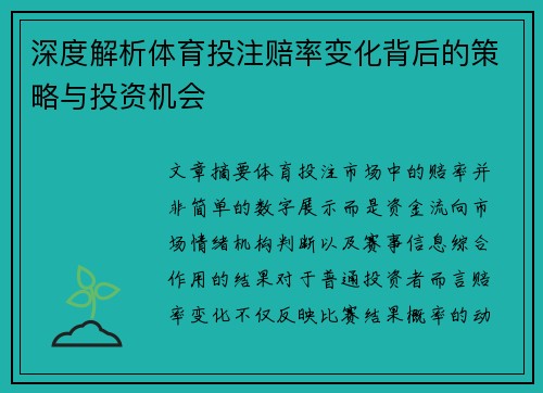 深度解析体育投注赔率变化背后的策略与投资机会