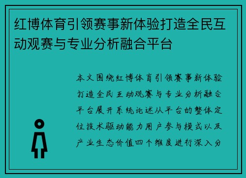 红博体育引领赛事新体验打造全民互动观赛与专业分析融合平台