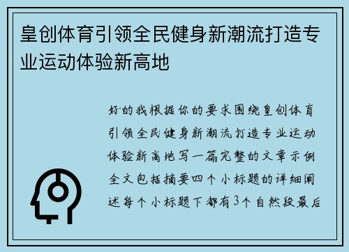 皇创体育引领全民健身新潮流打造专业运动体验新高地