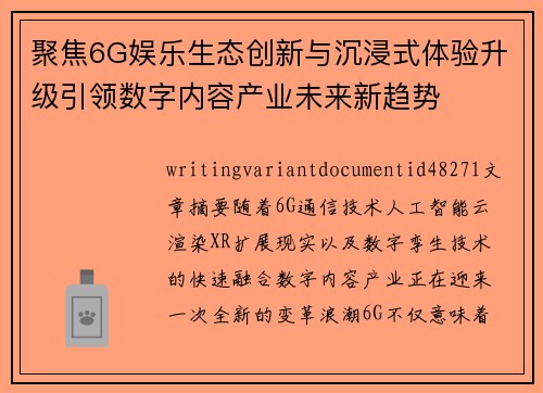 聚焦6G娱乐生态创新与沉浸式体验升级引领数字内容产业未来新趋势