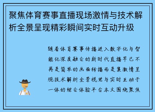 聚焦体育赛事直播现场激情与技术解析全景呈现精彩瞬间实时互动升级