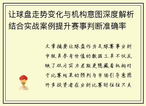 让球盘走势变化与机构意图深度解析结合实战案例提升赛事判断准确率