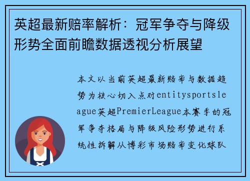英超最新赔率解析：冠军争夺与降级形势全面前瞻数据透视分析展望