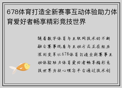 678体育打造全新赛事互动体验助力体育爱好者畅享精彩竞技世界 678体育打造全新赛事互动体验助力体育爱好者畅享精彩竞技世界