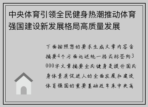 中央体育引领全民健身热潮推动体育强国建设新发展格局高质量发展 中央体育引领全民健身热潮推动体育强国建设新发展格局高质量发展