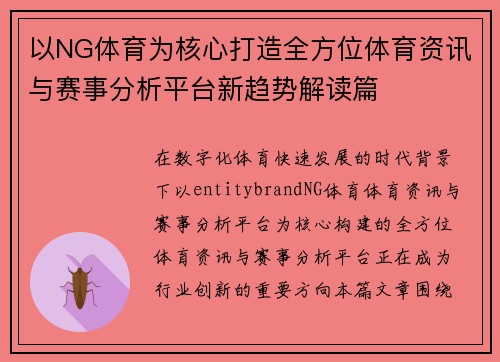 以NG体育为核心打造全方位体育资讯与赛事分析平台新趋势解读篇 以NG体育为核心打造全方位体育资讯与赛事分析平台新趋势解读篇