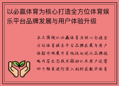 以必赢体育为核心打造全方位体育娱乐平台品牌发展与用户体验升级 以必赢体育为核心打造全方位体育娱乐平台品牌发展与用户体验升级