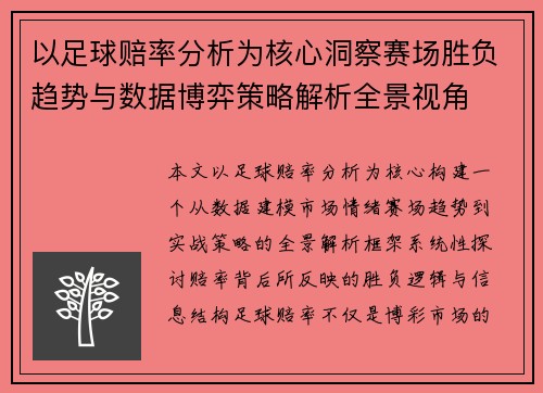 以足球赔率分析为核心洞察赛场胜负趋势与数据博弈策略解析全景视角 以足球赔率分析为核心洞察赛场胜负趋势与数据博弈策略解析全景视角