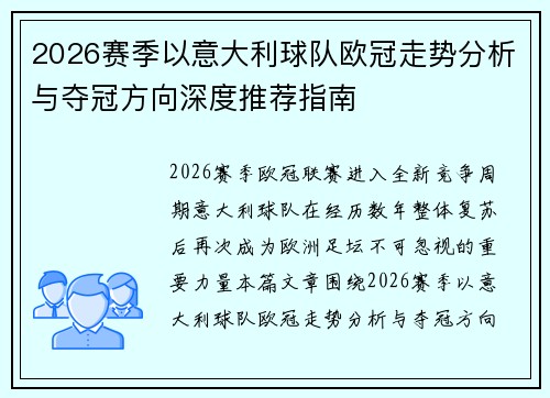 2026赛季以意大利球队欧冠走势分析与夺冠方向深度推荐指南