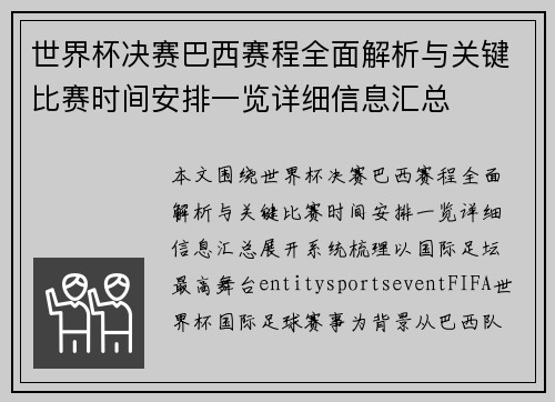 世界杯决赛巴西赛程全面解析与关键比赛时间安排一览详细信息汇总