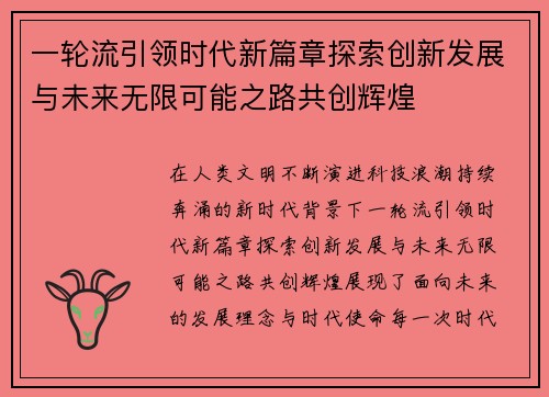 一轮流引领时代新篇章探索创新发展与未来无限可能之路共创辉煌