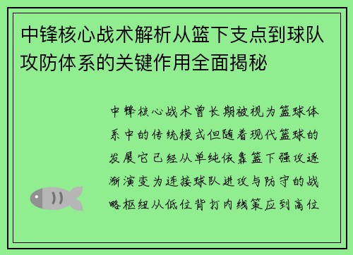 中锋核心战术解析从篮下支点到球队攻防体系的关键作用全面揭秘