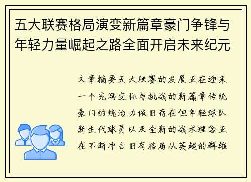 五大联赛格局演变新篇章豪门争锋与年轻力量崛起之路全面开启未来纪元