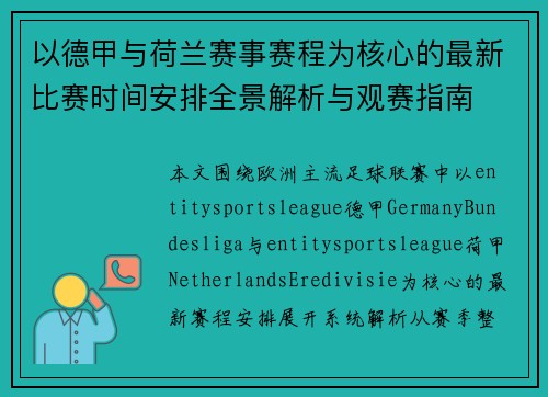 以德甲与荷兰赛事赛程为核心的最新比赛时间安排全景解析与观赛指南