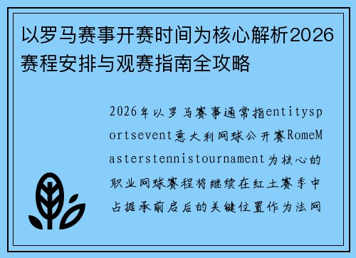 以罗马赛事开赛时间为核心解析2026赛程安排与观赛指南全攻略