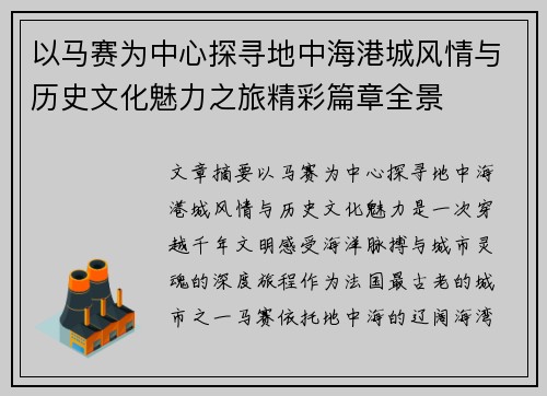 以马赛为中心探寻地中海港城风情与历史文化魅力之旅精彩篇章全景