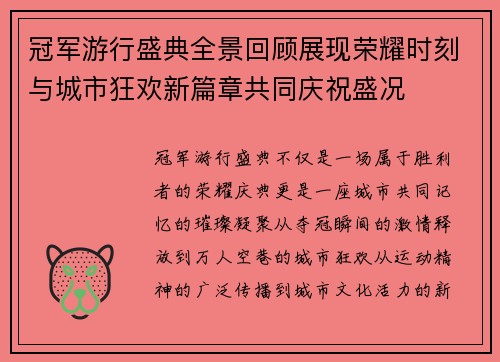 冠军游行盛典全景回顾展现荣耀时刻与城市狂欢新篇章共同庆祝盛况