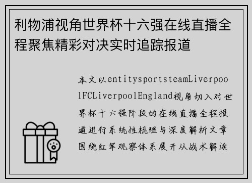 利物浦视角世界杯十六强在线直播全程聚焦精彩对决实时追踪报道