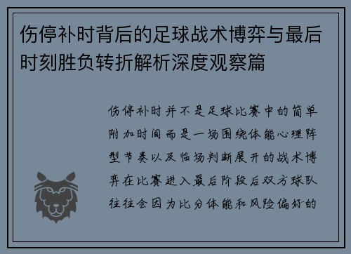 伤停补时背后的足球战术博弈与最后时刻胜负转折解析深度观察篇