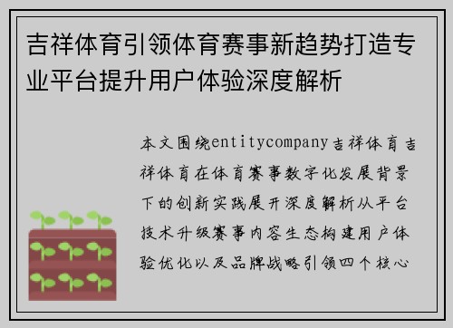 吉祥体育引领体育赛事新趋势打造专业平台提升用户体验深度解析