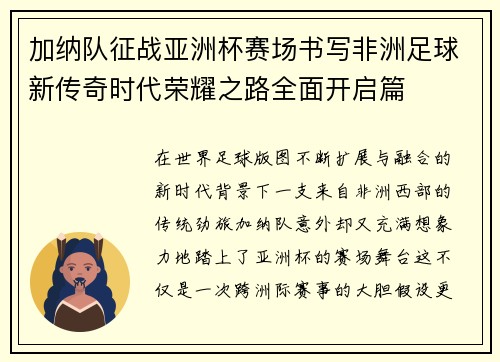 加纳队征战亚洲杯赛场书写非洲足球新传奇时代荣耀之路全面开启篇