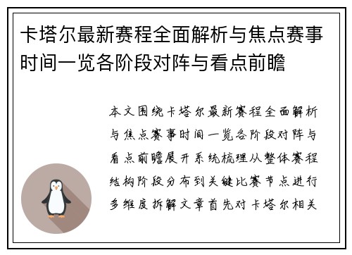 卡塔尔最新赛程全面解析与焦点赛事时间一览各阶段对阵与看点前瞻