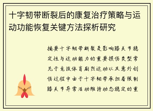 十字韧带断裂后的康复治疗策略与运动功能恢复关键方法探析研究