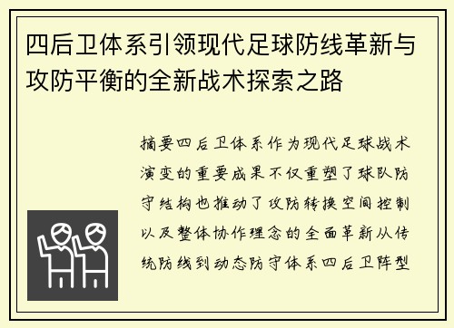 四后卫体系引领现代足球防线革新与攻防平衡的全新战术探索之路