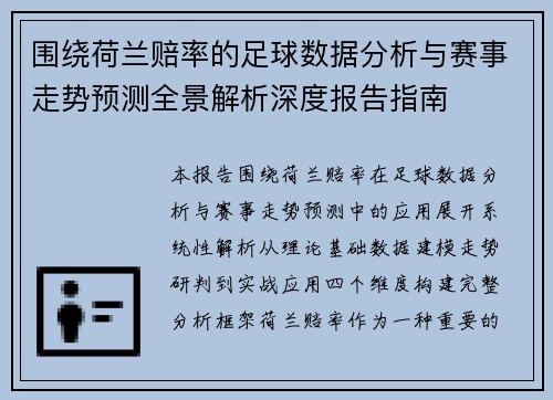 围绕荷兰赔率的足球数据分析与赛事走势预测全景解析深度报告指南