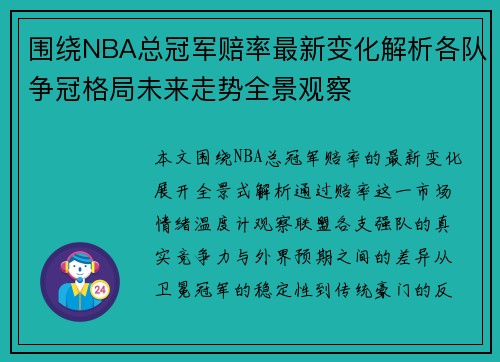 围绕NBA总冠军赔率最新变化解析各队争冠格局未来走势全景观察