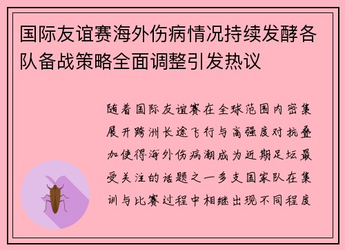 国际友谊赛海外伤病情况持续发酵各队备战策略全面调整引发热议