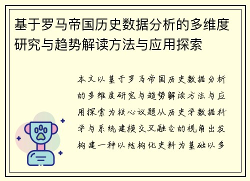 基于罗马帝国历史数据分析的多维度研究与趋势解读方法与应用探索