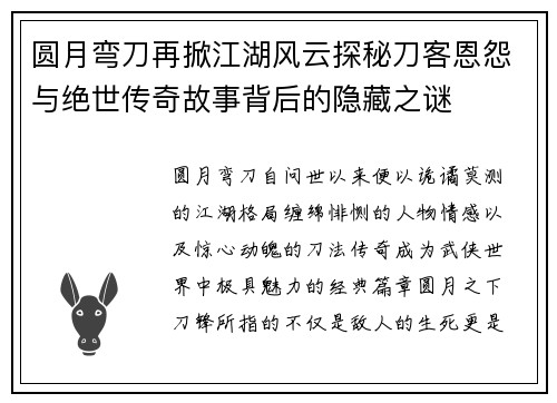 圆月弯刀再掀江湖风云探秘刀客恩怨与绝世传奇故事背后的隐藏之谜