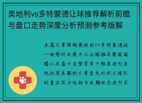 奥地利vs多特蒙德让球推荐解析前瞻与盘口走势深度分析预测参考版解