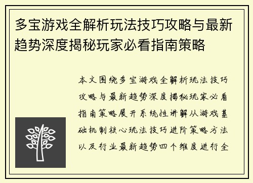 多宝游戏全解析玩法技巧攻略与最新趋势深度揭秘玩家必看指南策略