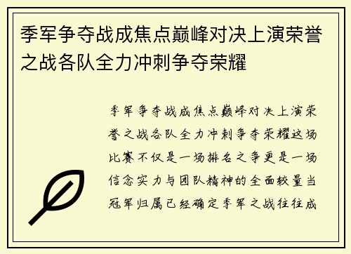 季军争夺战成焦点巅峰对决上演荣誉之战各队全力冲刺争夺荣耀