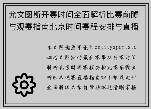尤文图斯开赛时间全面解析比赛前瞻与观赛指南北京时间赛程安排与直播信息