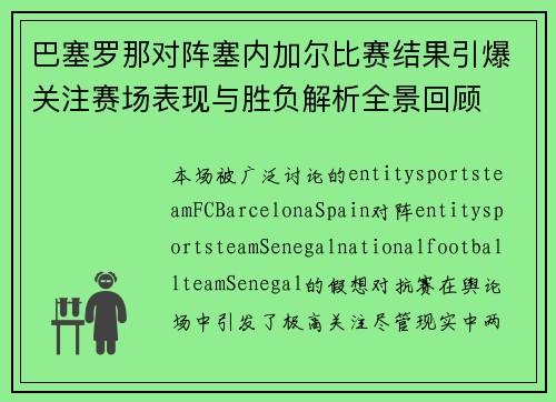 巴塞罗那对阵塞内加尔比赛结果引爆关注赛场表现与胜负解析全景回顾
