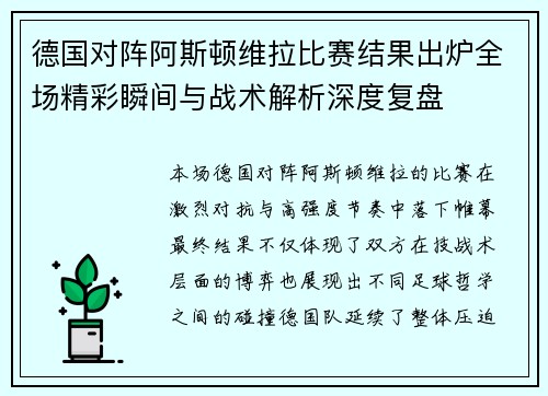 德国对阵阿斯顿维拉比赛结果出炉全场精彩瞬间与战术解析深度复盘