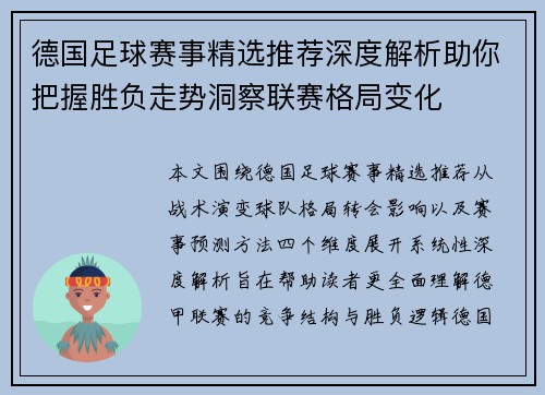 德国足球赛事精选推荐深度解析助你把握胜负走势洞察联赛格局变化