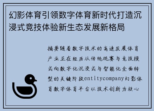 幻影体育引领数字体育新时代打造沉浸式竞技体验新生态发展新格局