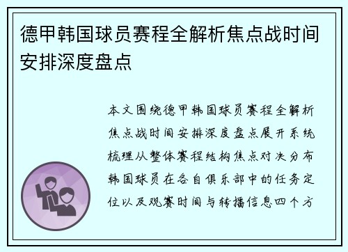 德甲韩国球员赛程全解析焦点战时间安排深度盘点